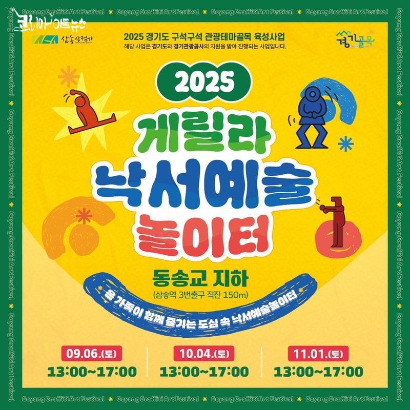 [KAN] 고양 삼송낙서예술골목 ‘2025 게릴라 낙서예술놀이터' 9월 6일 개최