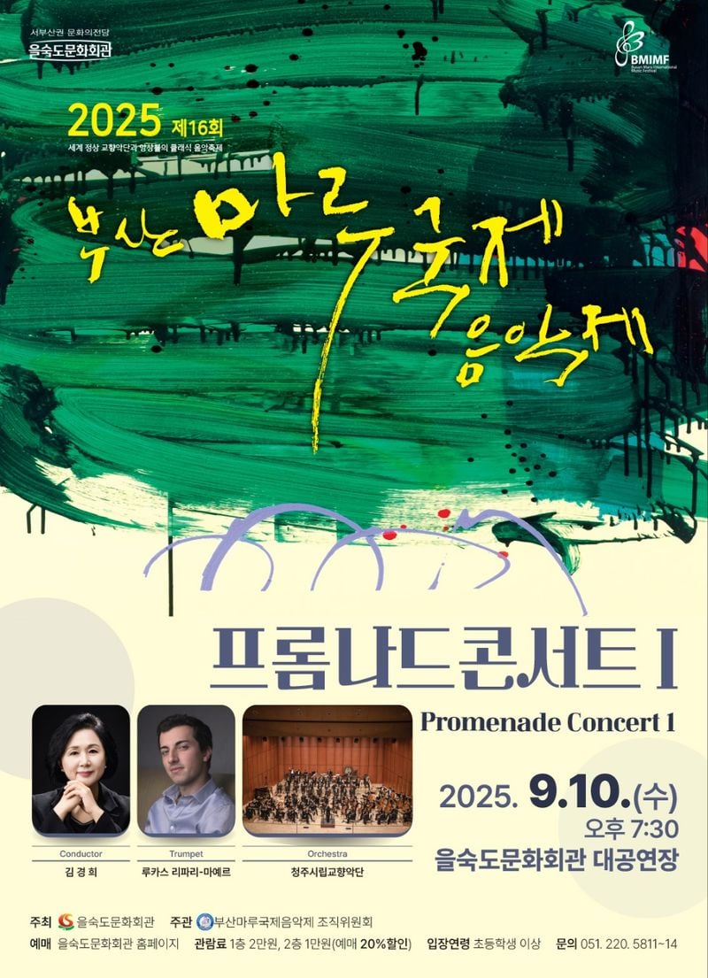 부산마루국제음악제 포스터