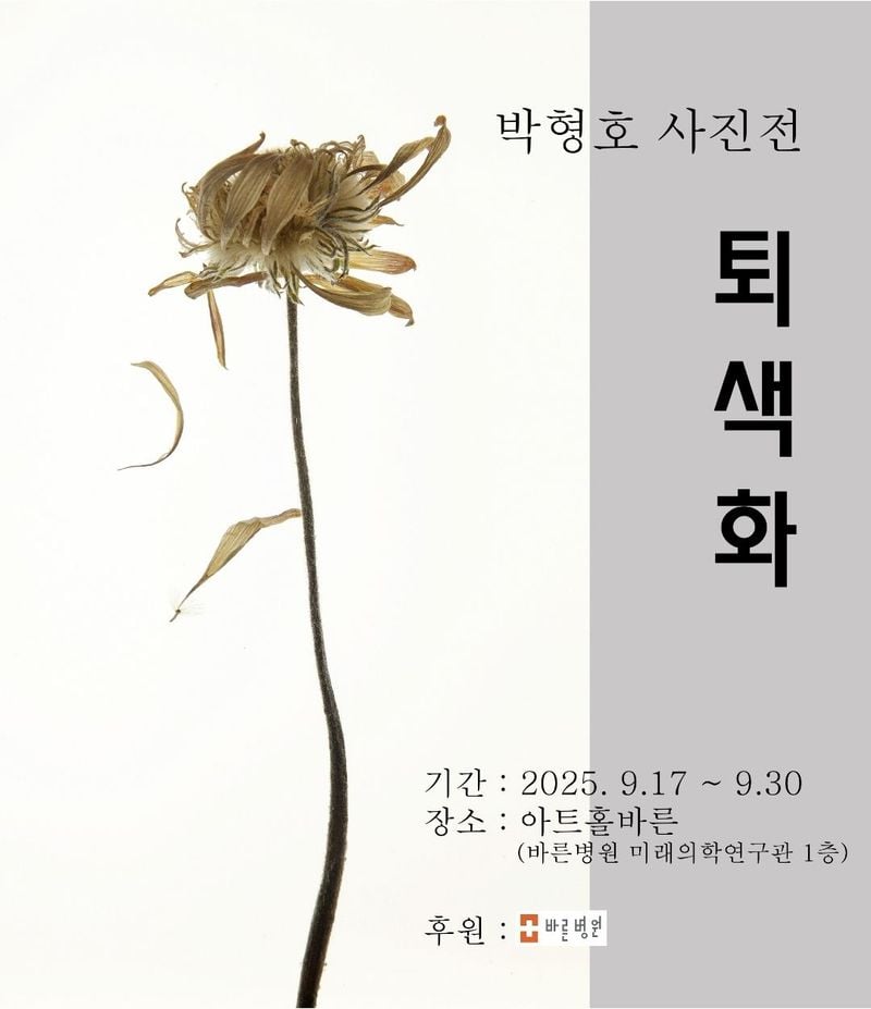 문구: '박형호 박형호사진전 사진전 대희에 색 퇴 화 기간: 2025. :2025.9.17~9.30 9.17~ ~9.30 장소 아트홀바른 (바른병원 미래의학연구관 (비른명원미래의학연구관1층 1충) 후원:0바를병원 바른병원 후원'의 이미지일 수 있음