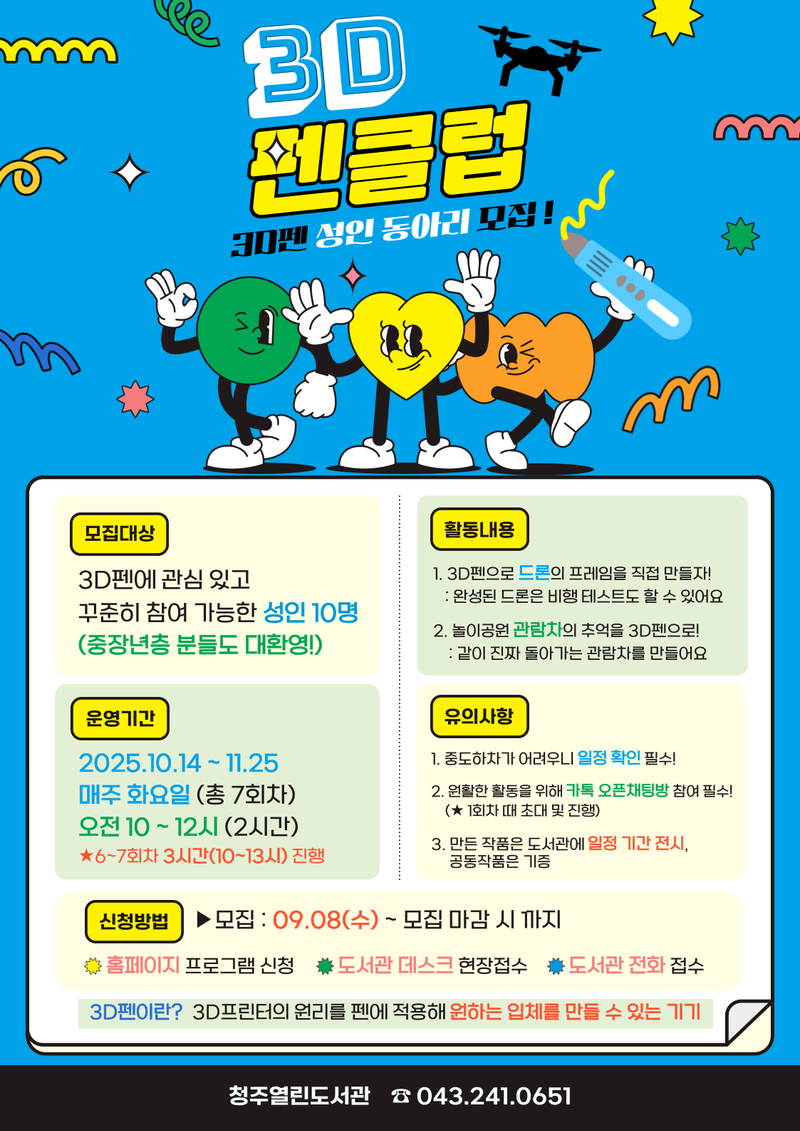 성인 3D펜 동아리 ‘펜클럽’ 운영 포스터