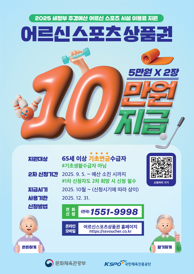 어르신 스포츠시설 이용 상품권 지급 2차 접수 포스터