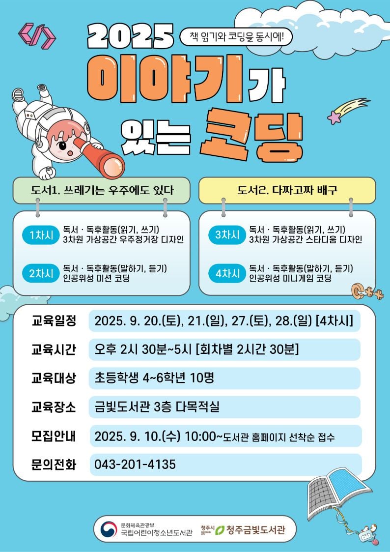  이야기가 있는 코딩 수강생 모집 포스터