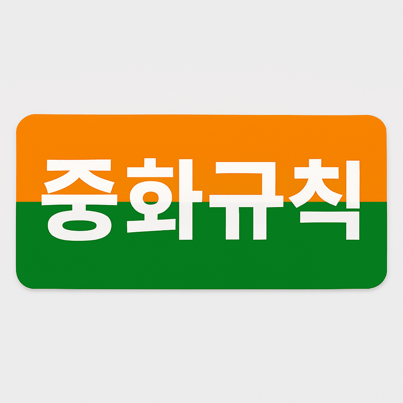 중화규칙