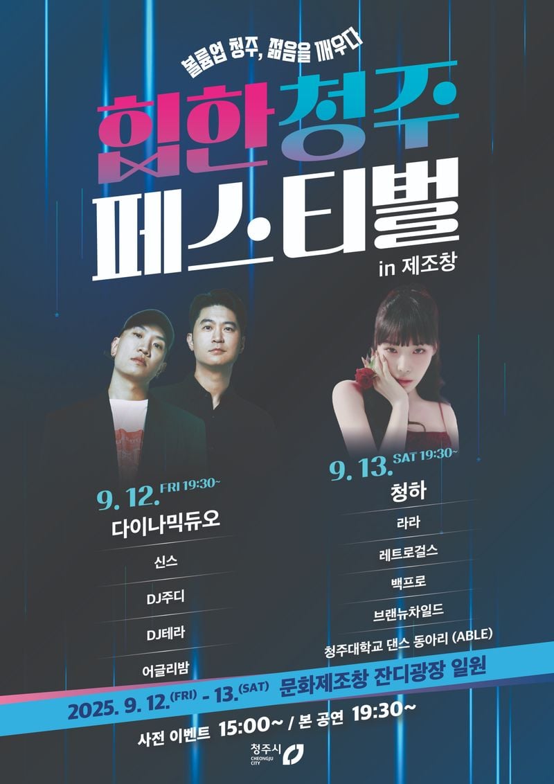  ‘힙한 청주 페스티벌 in 제조창' 포스터