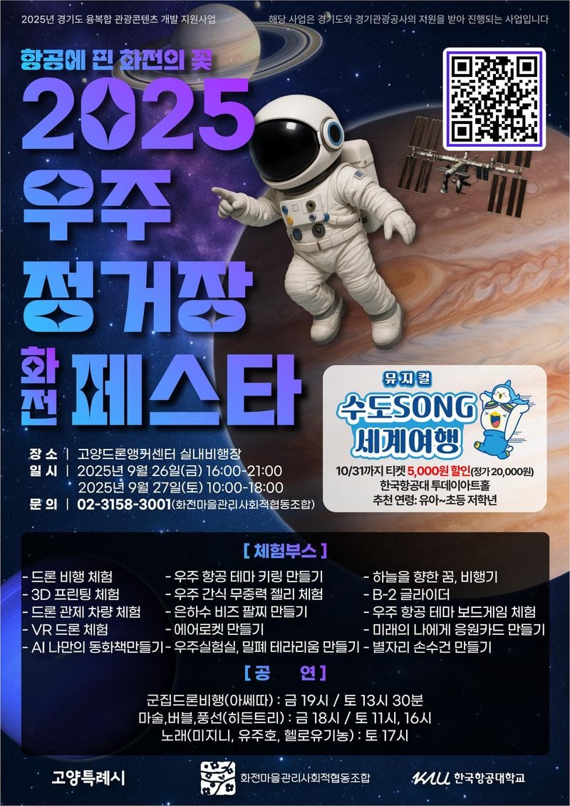 ▲ 고양시, ‘2025 우주정거장 화전 페스타’ 개최