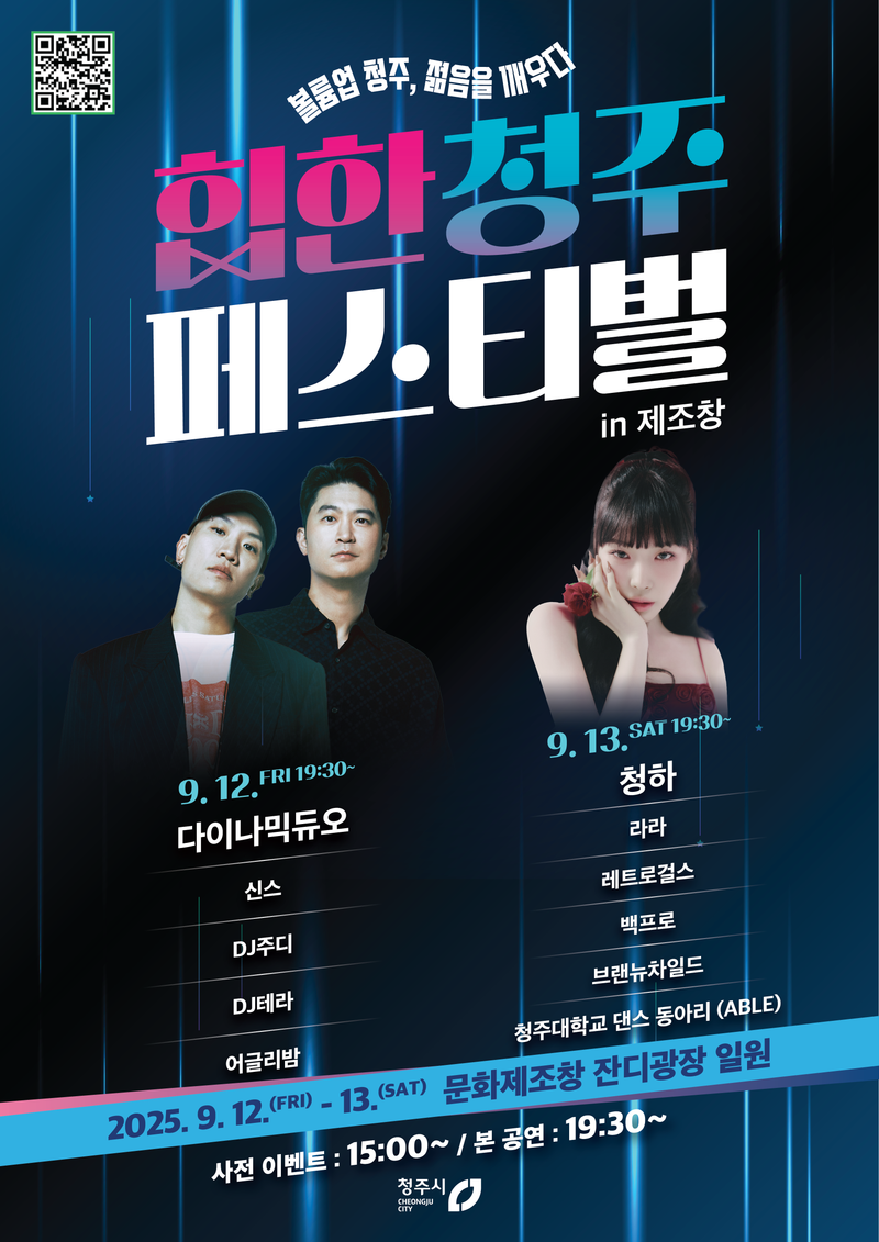 힙한 청주 페스티벌 포스터