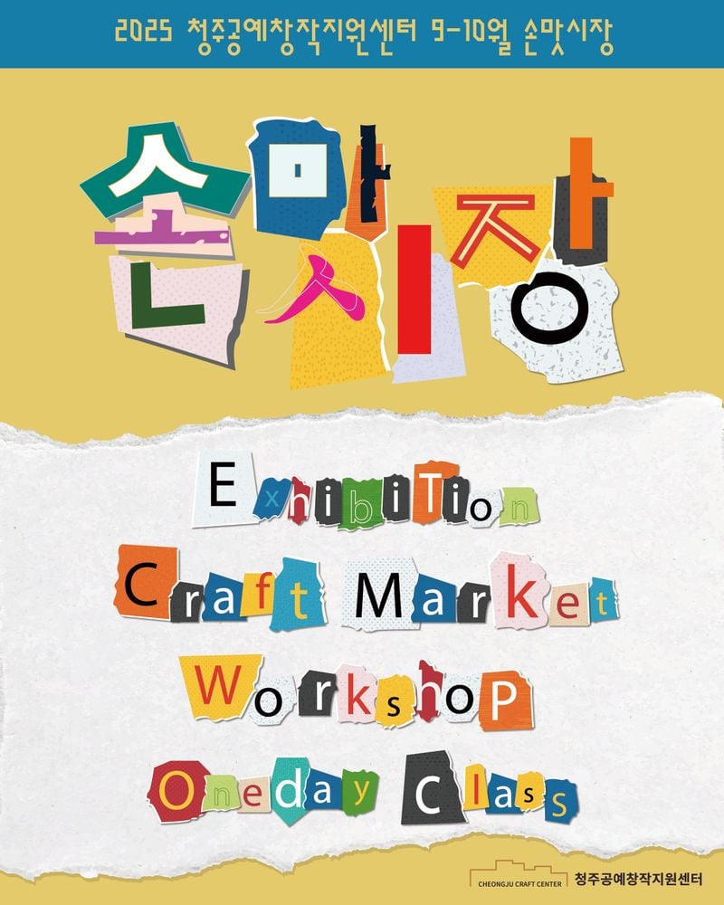 청주공예창작지원센터 - 손맛시장&워크숍 포스터
