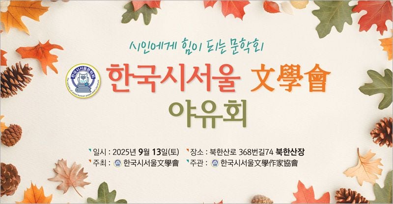[문학] 한국 시서울문학회, 2025년 가을 야유회 성황리 마쳐