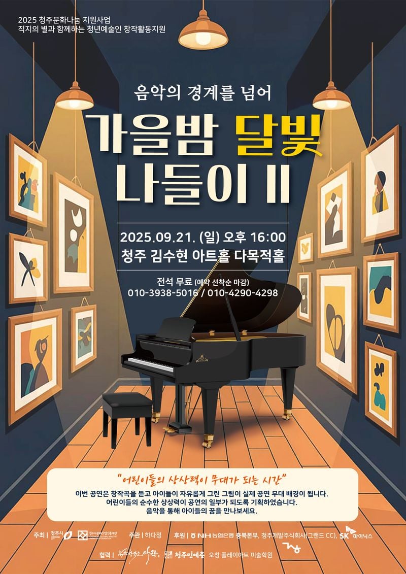 가을밤 달빛 나들이2_포스터