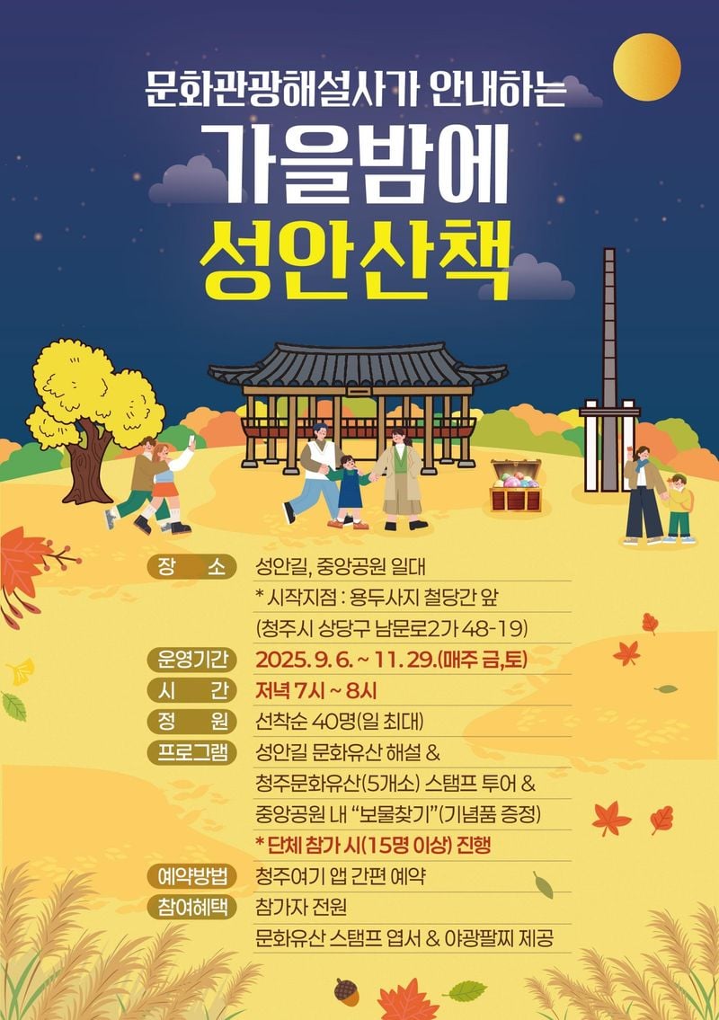 문화해설사와 함께하는 ‘가을밤 성안산책’ 포스터