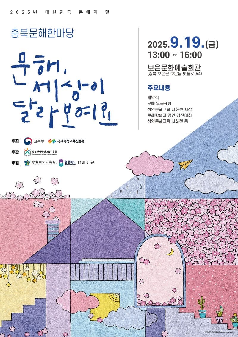 2025 충북문해한마당 포스터
