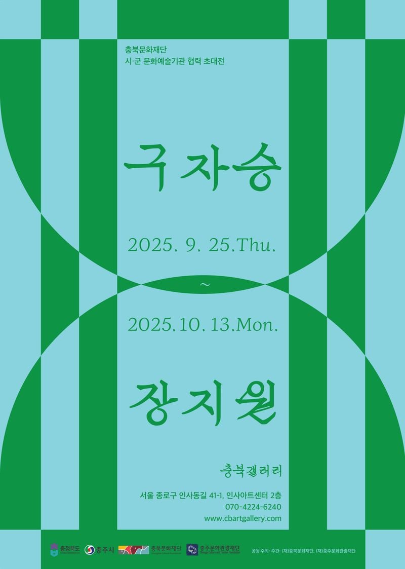 충북갤러리 시군 문화예술기관 협력 초대전 포스터