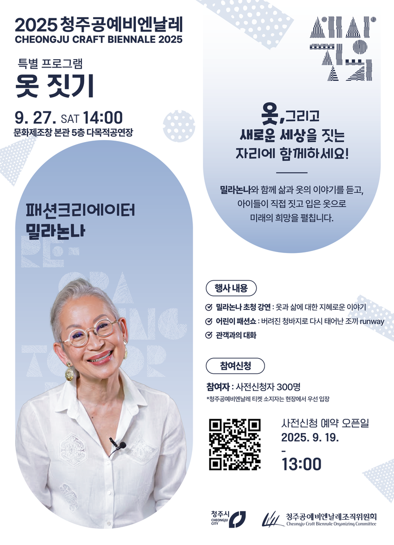 백만 유튜브 크리에이터 밀라논나와 청주공예비엔날레의 만남 포스터