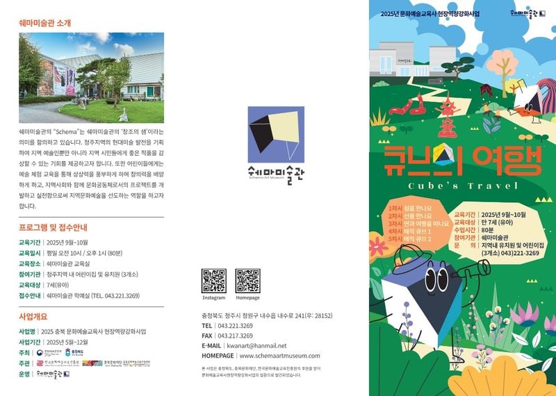 문화예술교육사 현장역량강화사업 큐브의 여행 리플렛