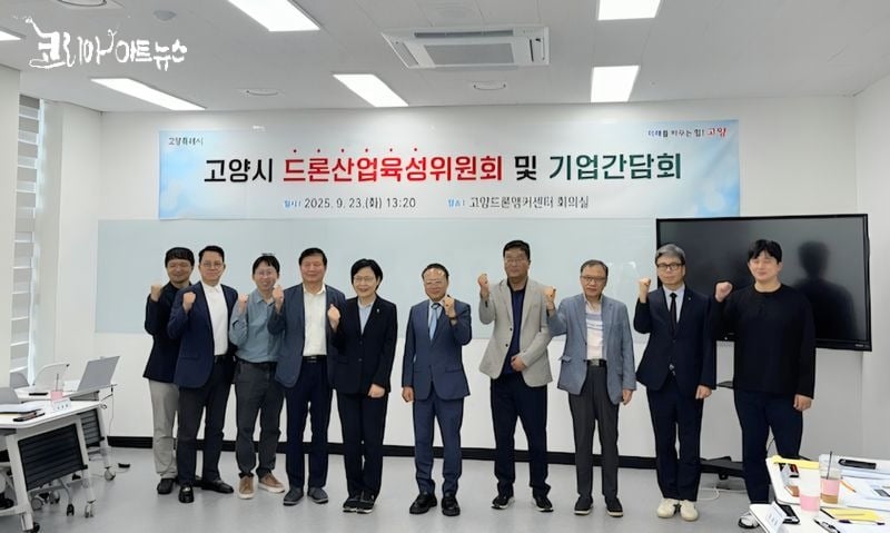 ▲ 고양시제공 고양시, ‘2025 드론산업육성위원회·기업간담회’ 개최