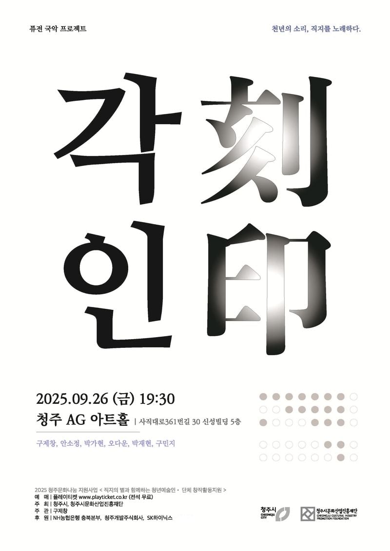 천년의 소리, 직지의 노레 -각인 포스터