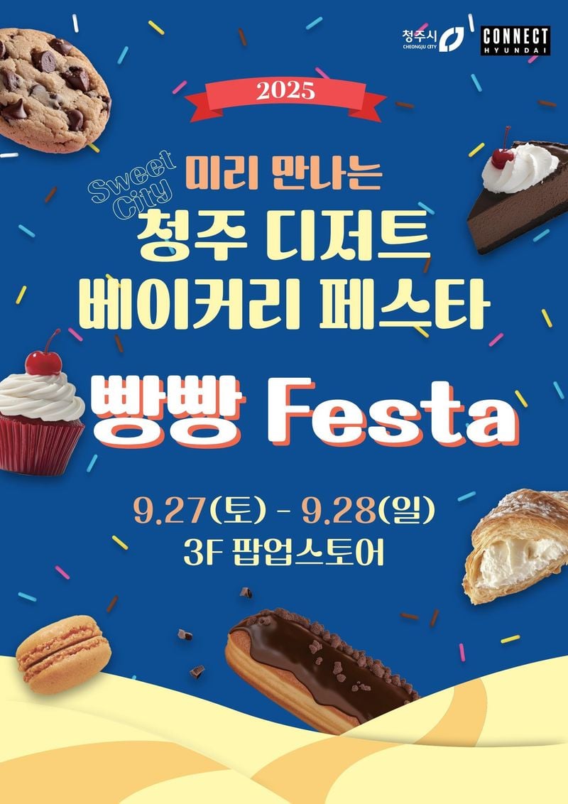 2025 청주 디저트‧베이커리 페스타 포스터