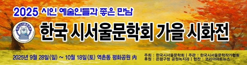 [문학] "2025 시인 예술인들과 좋은 만남, 한국 시서울문학회 가을 시화전" 개최