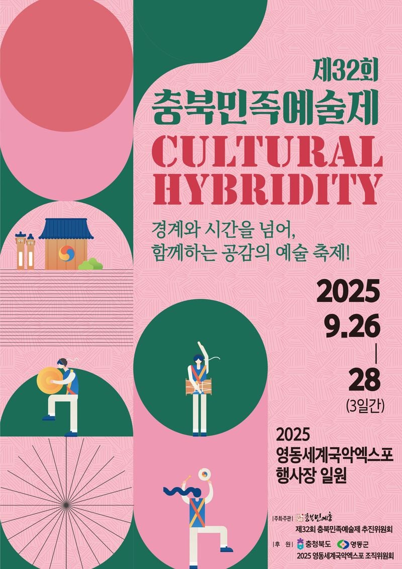  충북민족예술제‘ 포스터