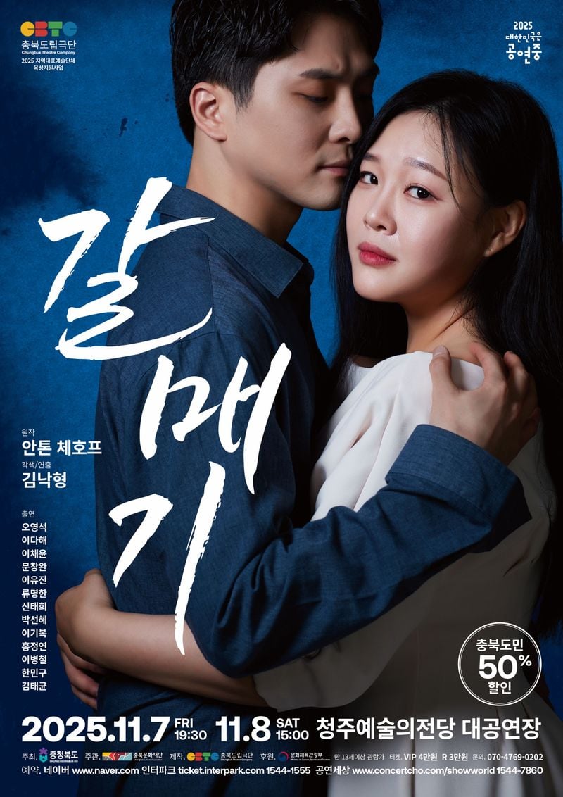 충북도립극단 갈매기 공연포스터
