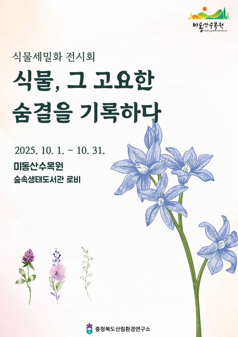 ‘2025년 식물세밀화 전시회’ 포스터