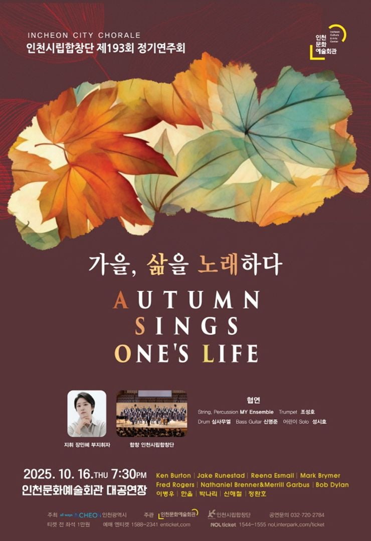 [클래식] 인천시립합창단 제193회 정기연주회 개최