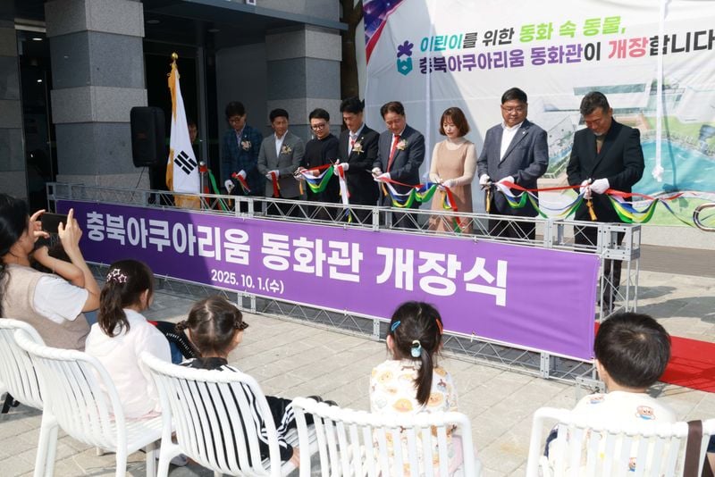 아쿠아리움 동화관 개장식