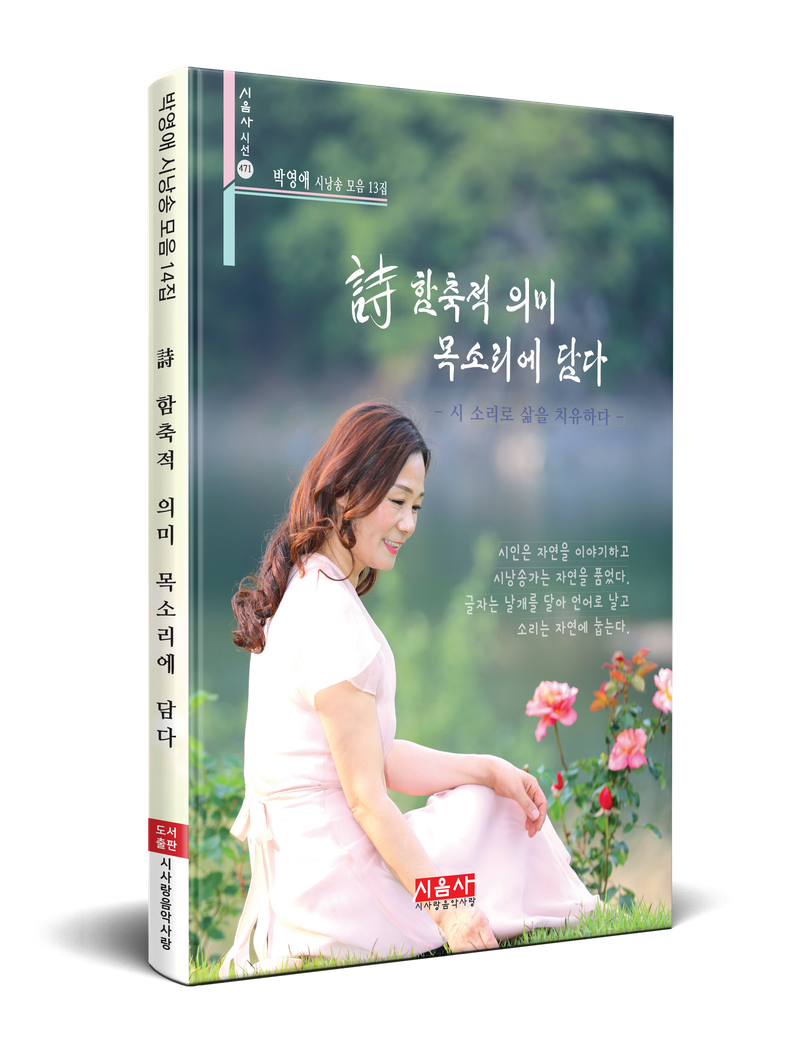 [신간] 도서출판 시음사,  박영애 시낭송 모음 제14집 "詩 함축적 의미 목소리에 담다" 출간