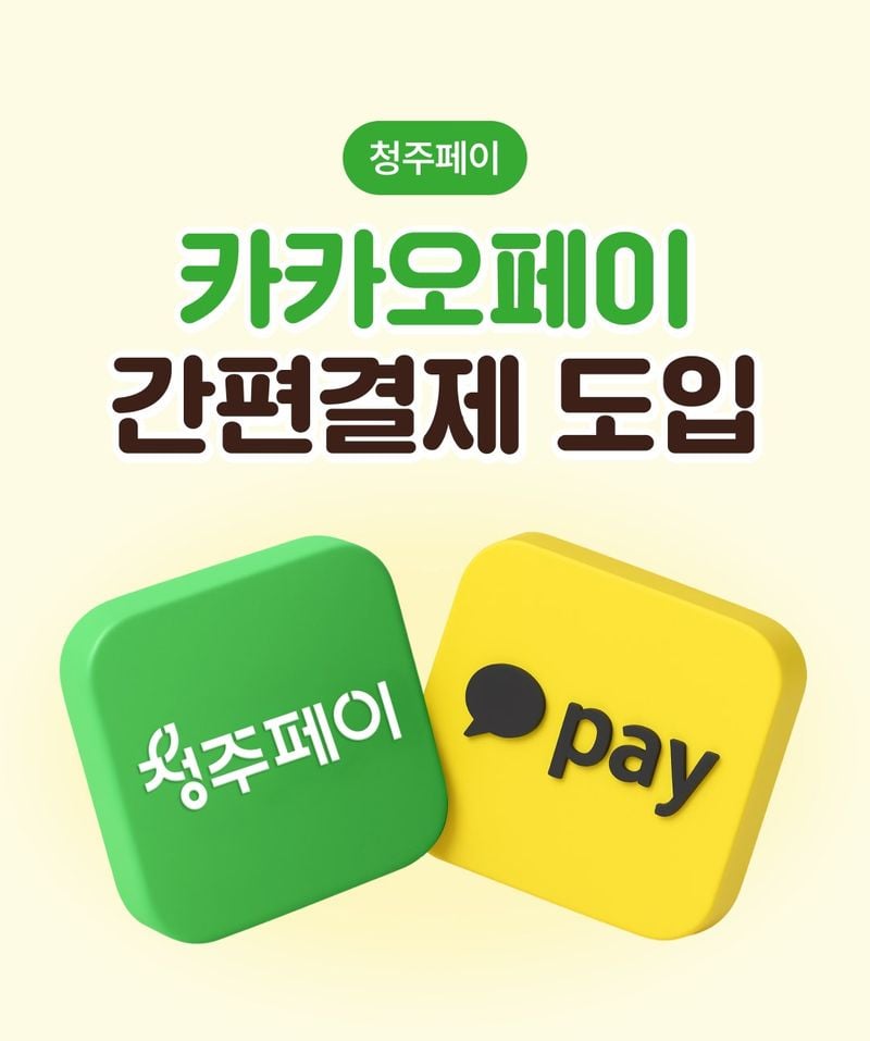 청주페이 간편결제 도입 홍보 포스터