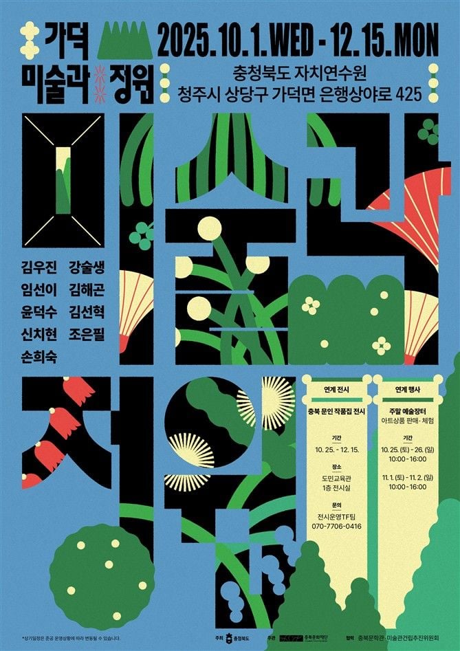 ‘가덕 미술과 정원展’ 행사 포스터