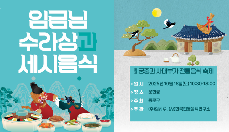 2025 궁중과 사대부가 전통음식축제포스터