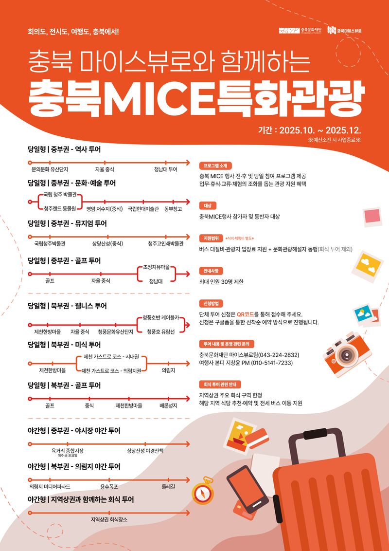 충북MICE특화관광 안내 포스터