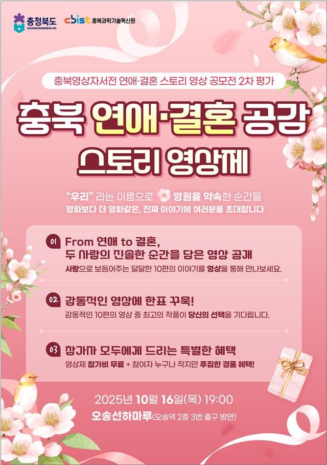 연애·결혼공감 스토리 영상제 웹포스터