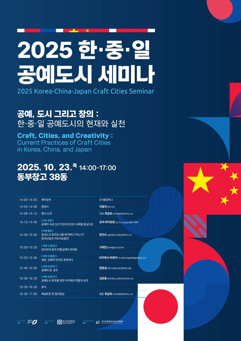 한중일 공예도시 세미나 포스터