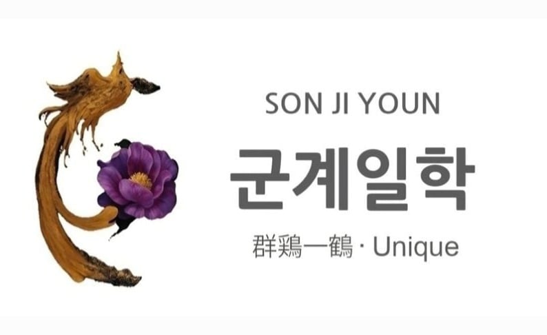 예술기획 군계일학 • 群鷄一鶴 • 유니크 (Unique) Gallery 포스터_ 제공