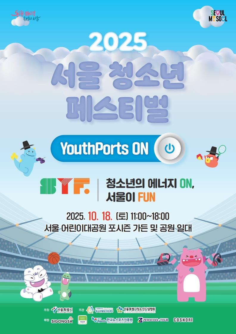 2025 서울 청소년 페스티벌
