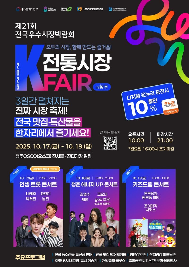 2025 전국 우수시장 박람회, 청주오스코서 17~19일 개최