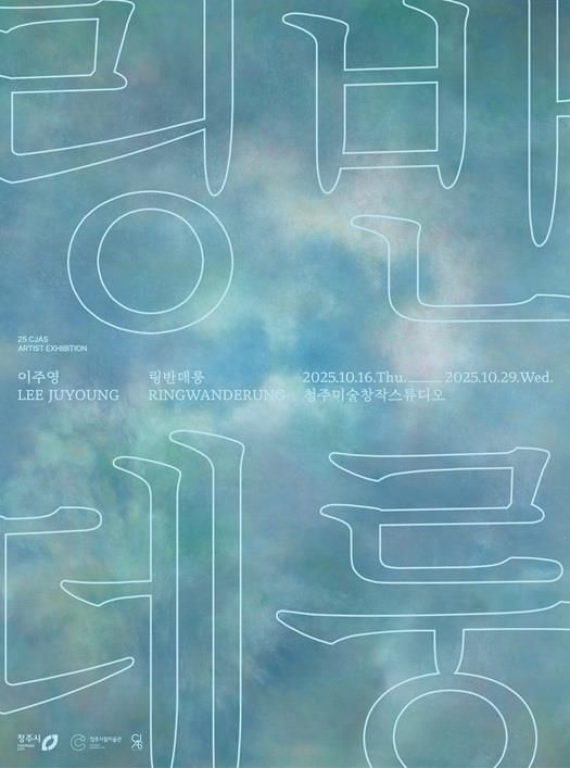 이주영 작가-'링반데룽'