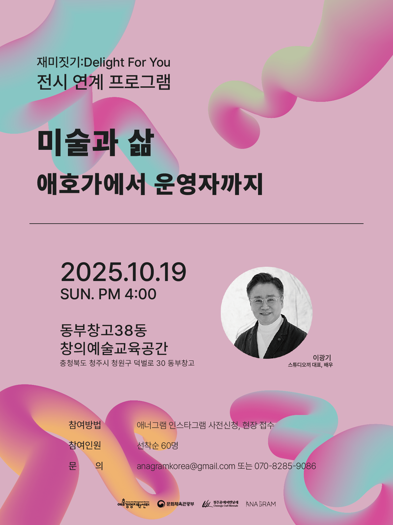 재미 짓기 전시 연계 프로그램_배우 이광기 초청 강연