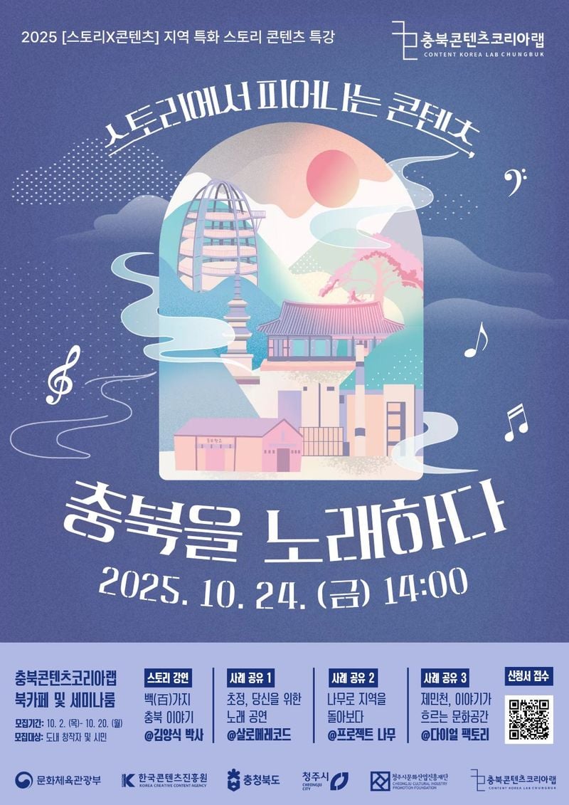 스토리에서 피어나는 콘텐츠, 충북을 노래하다 포스터