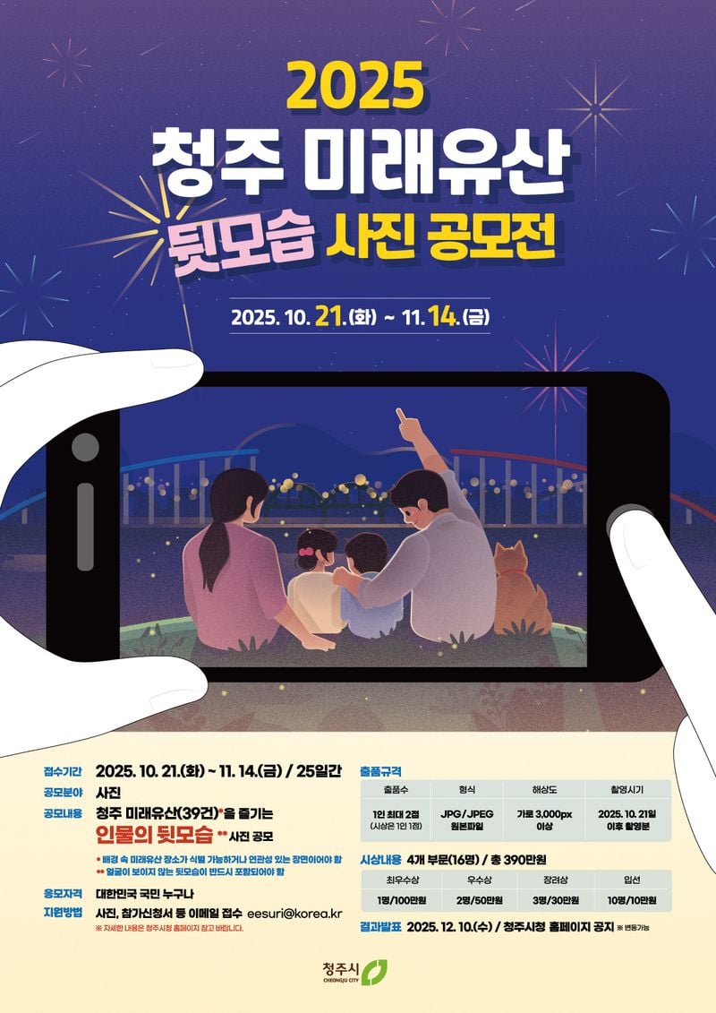 청주 미래유산 사진 공모전 포스터