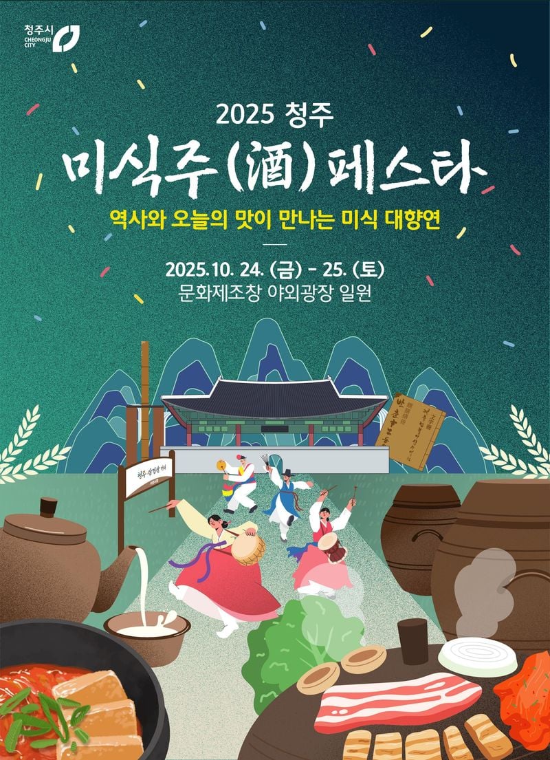 청주 미식주(酒) 페스타 포스터