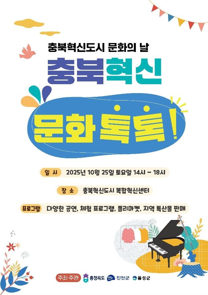 충북혁신도시 문화의 날’ 행사 포스터