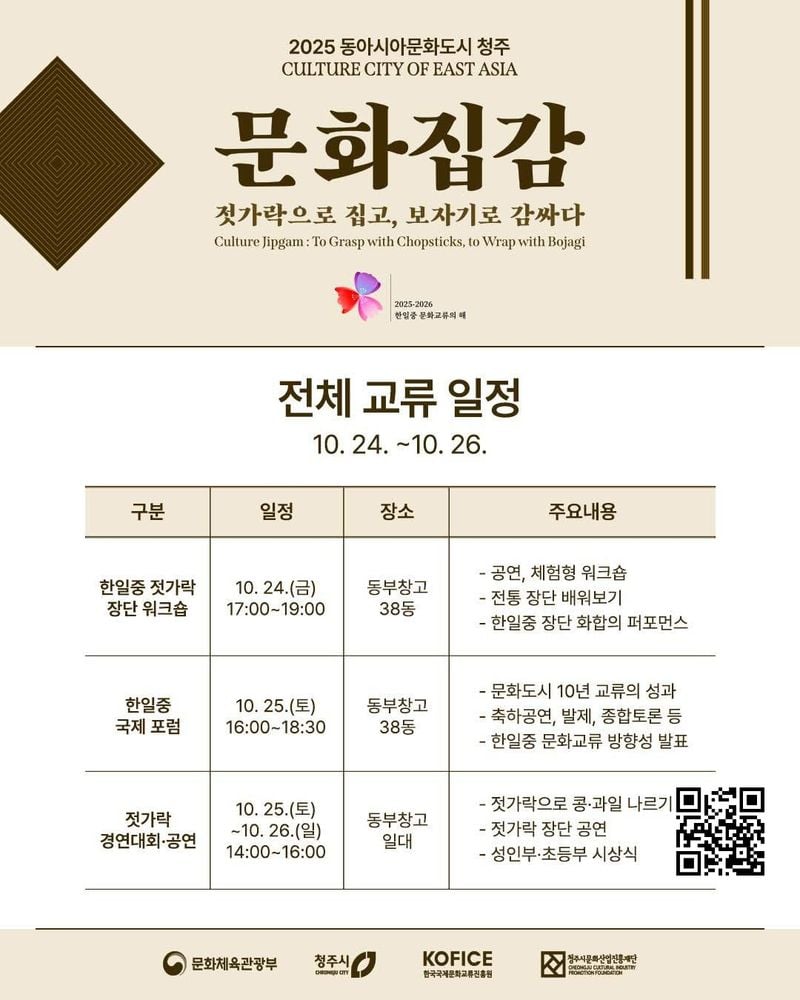 동아시아문화도시 교류 - 문화집감 포스터