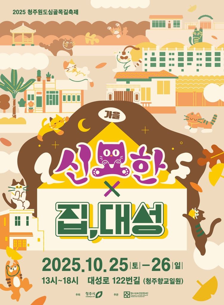 원도심골목길축제 ‘가을집,대성’ 포스터