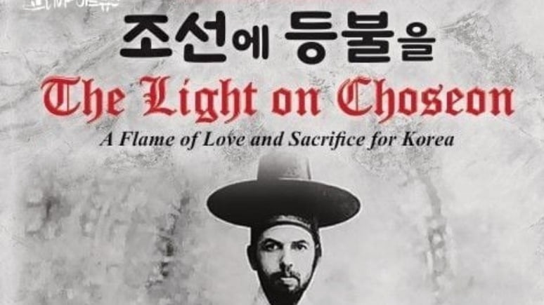 [ 캐나다 현지 취재] 한 세기를 밝히는 사랑의 불빛, 토론토에서 되살아나다 — 창작 리딩 뮤지컬 〈조선에 등불을〉