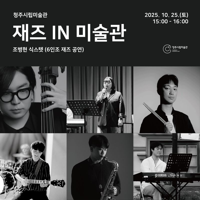 청주시립미술관, 재활용 제품 만들기 및 재즈 공연 포스터