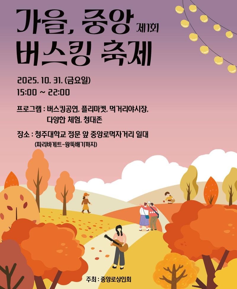 ‘가을 버스킹 축제’ 포스터