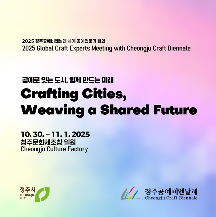 세계 공예 도시 전문가회의 포스터