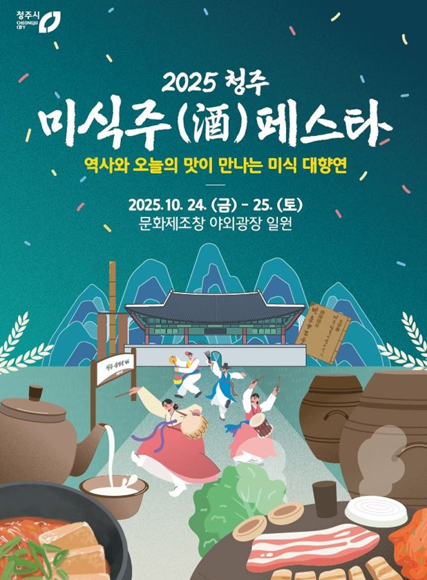 미식주 페스타 포스터